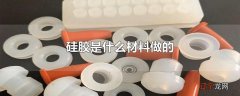 硅胶是什么材料做的