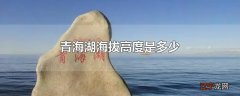 青海湖海拔高度是多少